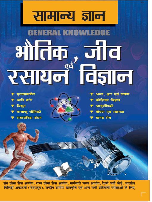 Title details for Samanya Gyan Physics, Chemistry And Biology by D.S. Tawari - Available